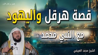 قصة هرقل واليهود مع الرسول محمد ﷺ من اكثر القصص المؤثرة جدا - الشيخ محمد العريفى