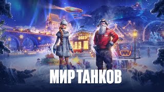 ♛ Мир Танков ♛ Добро пожаловать  ( + 18 ) НОВОГОДНИЕ ПОКАТУШКИ