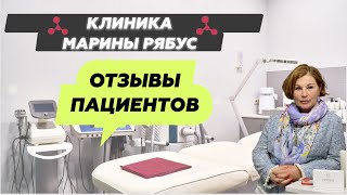 Отзывы пациентов о клинике Марины Рябус!