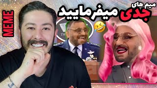 وقتی بابات تو جیبت سیگار پیدا میکنه😂میم های جدی میفرمایید