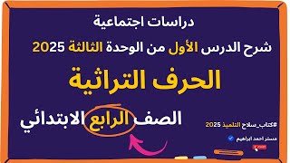 الحرف التراثية | للصف الرابع الابتدائي | الوحدة الثالثة 2025