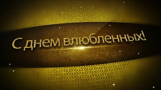 Футаж с днем влюбленных. Красивое поздравление на день Святого Валентина