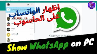 كيفية تشغيل الواتساب WhatsApp  على الكمبيوتر How to run WhatsApp on PC