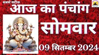 Aaj ka Panchang 09 September 2024 पंचांग | आज की तिथि | शुभ मुहूर्त  राहुकाल  Monday Panchang online