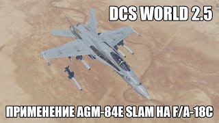 DCS World 2.5 | F/A-18C | Применение AGM-84E SLAM