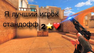 Я лучший игрок в стандофф 2❤️⭐️