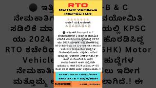 ಮತ್ತೊಮ್ಮೆ RTO ಹುದ್ದೆಗೆ ಅರ್ಜಿ ಆಹ್ವಾನ📢 | How To Apply RTO Recruitment Online In Kannada| KPSC RTO #rto