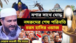 ইব্রাহিম আঃ এর সাথে নমরুদের শেষ পরিনতি নিয়ে চরম হাসির ওয়াজ মোস্তাক ফয়েজী হাসির ওয়াজ mostak fooji waz