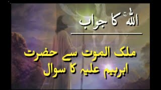 Hazrat Ibrahim Ka Malak ul Maot say Sawal | Allah Ka Jawab #islam #hazratibrahim #viral