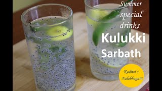 Kulukki Sarbath recipe | summer refreshing drinks |How to make Kerala kulukki sarbath | lemon juice