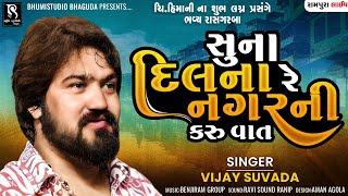 સુના દિલ ના રે નગર ની કરું વાત - Vijay Suvada || Rampura Live Program || Vol 02