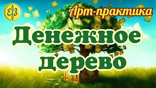 💰 Арт-практика на расширение денежного потока.