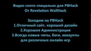 Инжектим Revelation WallHack Starting*om v3