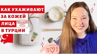 ТУРЕЦКИЕ СЕКРЕТЫ КРАСОТЫ И МОЛОДОСТИ | КАК УХАЖИВАТЬ ЗА КОЖЕЙ | РОЗОВАЯ ВОДА И ОЛИВКОВОЕ МАСЛО