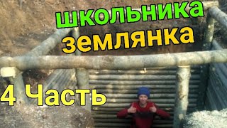 землянка школьника 4 часть/приготов жареную картошку