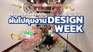 ใครบอกเป๊กเพื่อนไม่คบ เพื่อนสมัยเรียนของฉันอยู่เบื้องหลังงาน Design Week