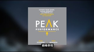 《巅峰表现| Peak Performance》用科学的方法提升表现，避免倦怠，茁壮成长