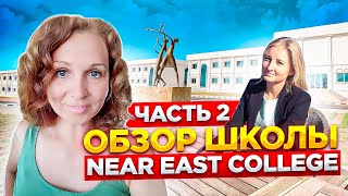 ОБРАЗОВАНИЕ НА СЕВЕРНОМ КИПРЕ 2021 | СРЕДНЯЯ ШКОЛА Near East College | ЧАСТЬ 2