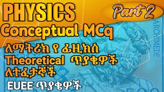 part 2 የ Physics ወሳኝ የሆኑ ጥያቄዎች |with detail explanation |physics mcq|matric tip|matric exam