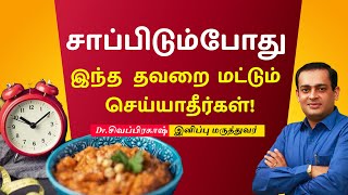 சாப்பிடும்போது இந்த தவறை மட்டும் செய்யாதீர்கள் |  Dr Sivaprakash