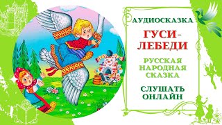 Гуси-Лебеди * Аудиосказка русская народная * Слушать онлайн