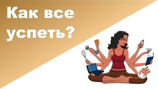 Как всё успевать