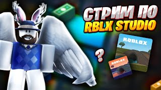 ROBLOX Studio | СТРИМ КАК ДЕЛАЕМ ИГРУ