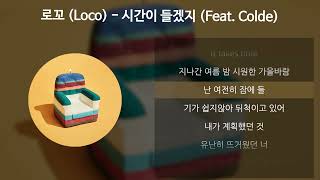 로꼬 (Loco) - 시간이 들겠지 (Feat. Colde) [가사/Lyrics]