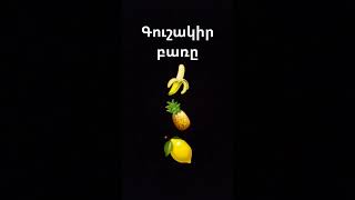 Գուշակիր 💛💛💛