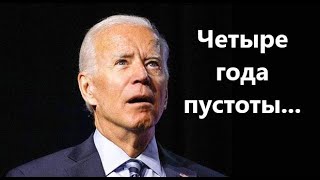 Байден : Четыре года пустоты...