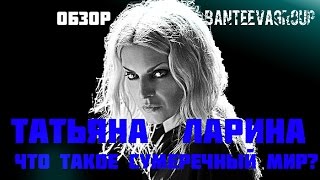 Влад Деймос о Татьяна Ларина (Обзор Экстрасенса BanteevaGroup) финалист 15 Сезона Битвы Экстрасенсов