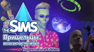 Я изучила пришельцев в Sims - все их секреты раскрыты 👽😲