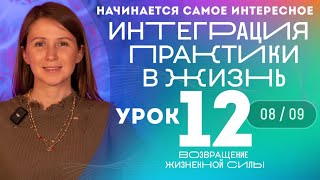 Урок 12 - Возвращение домой - Марафон Возвращение Жизненной Силы