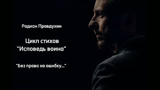 3 Без права на ошибку... - Исповедь воина (Цикл стихов, Р. Правдухин)