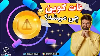 چه بلایی سر نات کوین هامون میاد ؟ | نات کوین چی میشه ؟