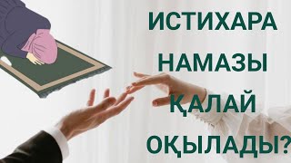 ҮЙЛЕНЕРДЕН АЛДЫН МІНДЕТТІ ТҮРДЕ ИСТИХАРА ОҚЫҢЫЗ