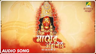 Maaer Tarapith | মায়ের তারাপীঠ | Shyama Sangeet | Bengali Devotional Songs