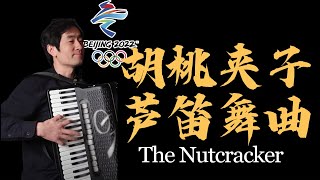 The Nutcracker | Tchaikovsky | Olympic Winter Games｜Russia Music Accordion Cover