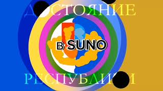 Юмористический Программа Достояние Республики (1 Канал) (2016-2018) От SUNO.AI Полный