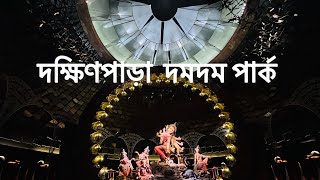 দক্ষিণপাড়া দমদম পার্ক ২০২৪ || Dakshinpara 2024