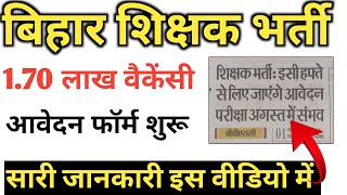 बिहार शिक्षक भर्ती 1.70 लाख वैकेंसी, आवेदन फॉर्म शुरू | BPSC लेगी exam| इतने नंबर लाना अनिवार्य है