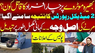 Bhera Motorway II Big response by police II 2 new reports II New twist in story II Fiaz Mahmood