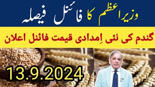 Wheat Support Price 2024 || گندم کی نئی امدادی قیمت فائنل اعلان