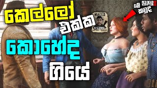 කෙල්ලෝ එක්ක කොහේද ගියේ |RED DEAD REDEMPTION 2 Walkthrough Gameplay Part 5 - SALOON |RDR 2| LK