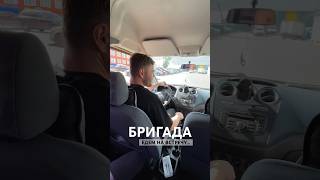 Едем на встречу…