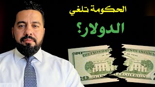 آخر الاخبار: الحكومة على وشك الغاء الدولار لتصنيع عملة جديدة. حقيقة هذا الاخبار.