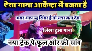 आर्केष्ट्रा में बजने वाला सांग लिख दिया || फुल फ्री सांग || #likhahuaasong #Bhojpuri Duniya