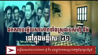 ចម្លើយសារភាពទំាងស្រុងរបស់ ហ៊ូ នឹម មុនត្រូវបានសម្លាប់នៅក្នុងមន្ទីរស ២១, Hu Nim's confession