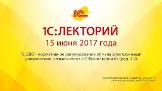 1С:Лекторий 15.06.2017 1С-ЭДО - нормативное регулирование обмена электронными документами