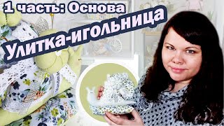 Игольница своими руками. 1 часть.